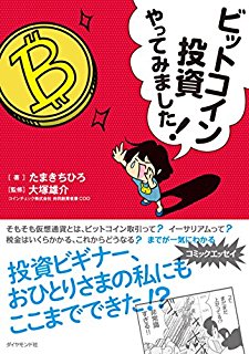 仮想通貨初心者オススメの一冊を紹介！ビットコインを買う前にこの本だけは読むべし！