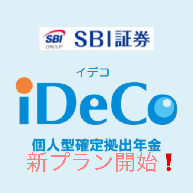 【朗報】SBI証券iDeCoに新プラン！eMAXIS slimシリーズがついに利用開始！