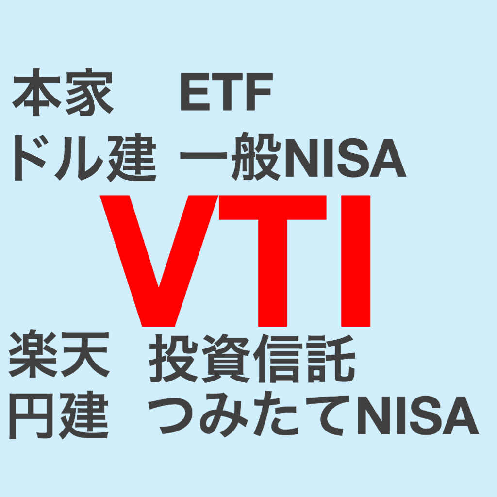 【SBI証券/VTI/一般NISA】【楽天証券/楽天VTI/つみたてNISA】得なのはどっち？