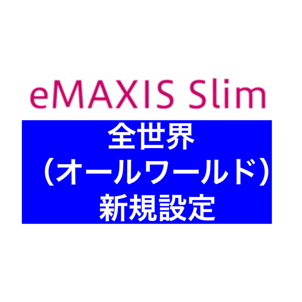 eMAXIS Slim全世界株式(ｵｰﾙｶﾝﾄﾘｰ)は全世界の株式に投資できる分散投資の究極形！