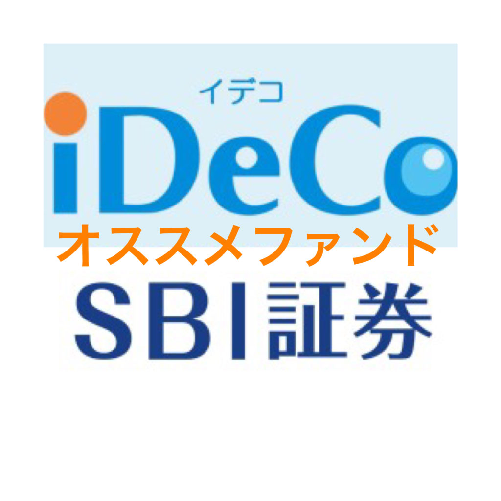 SBI証券iDeCo（イデコ）のオススメ優良投信ベスト4紹介！