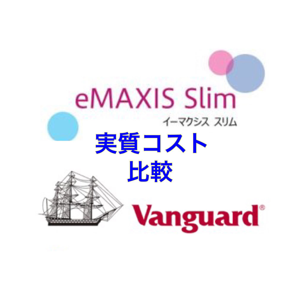 インデックスファンドの実質コストまとめ 楽天バンガード/eMAXIS slim
