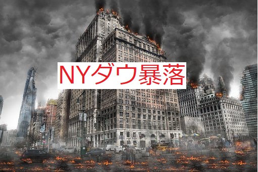 NYダウ800ドル超下落！この窮地にあの眠れる獅子が遂に目を覚ますか！