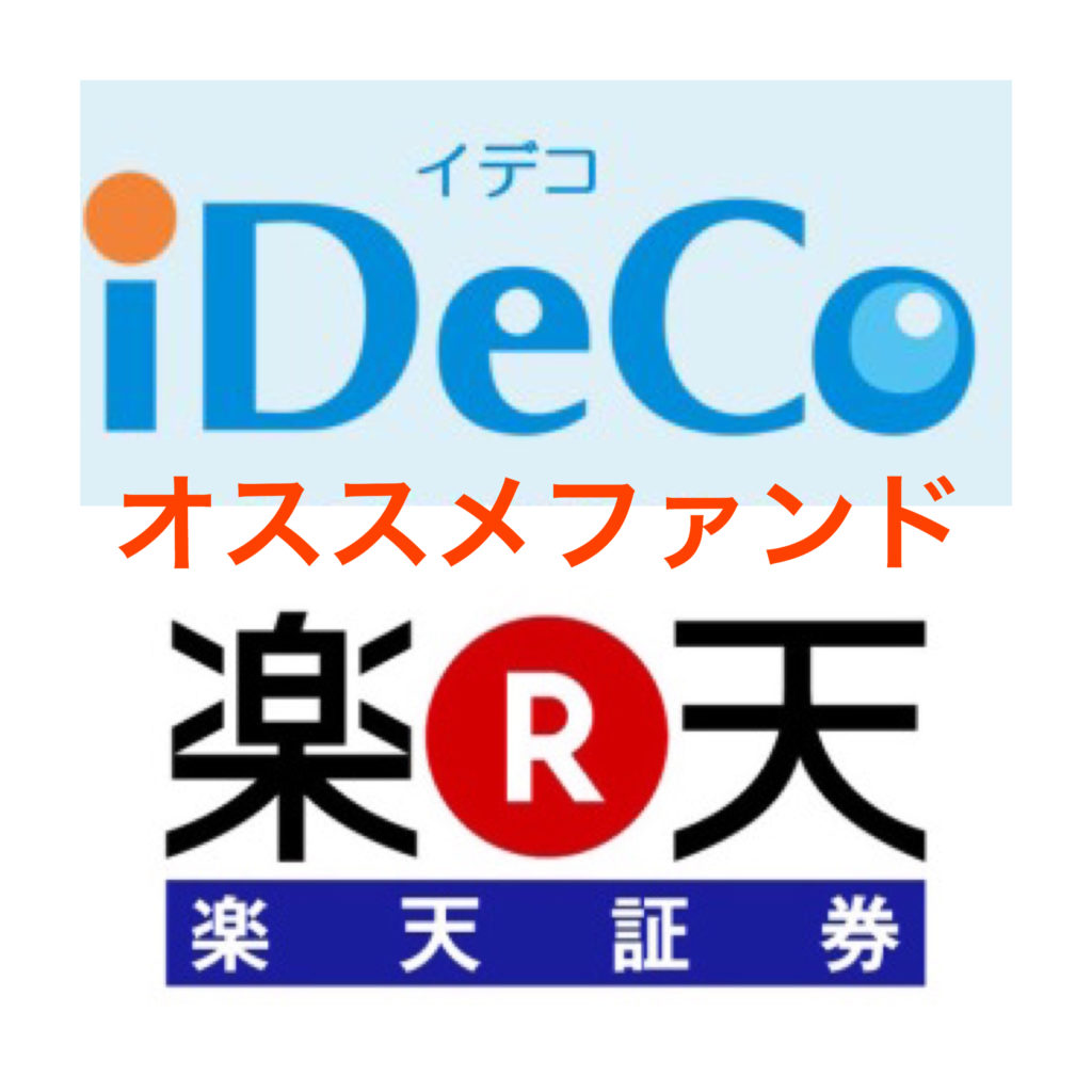 楽天証券iDeCo（イデコ）のオススメ優良投信ベスト4紹介！